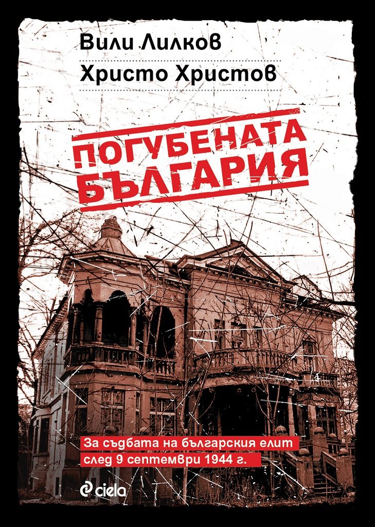 Погубената България