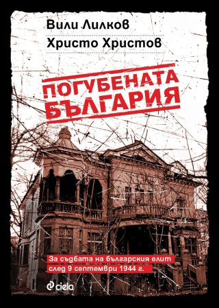 Погубената България