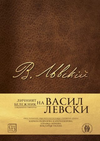 Личният бележник (джобното тефтерче) на Васил Левски