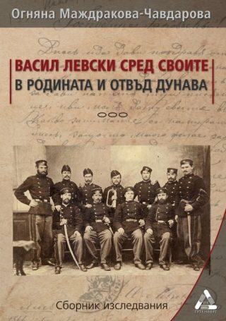 Васил Левски сред своите в родината и отвъд Дунава