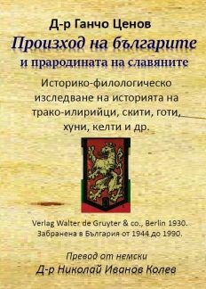 Произход на българите и прародината на славяните