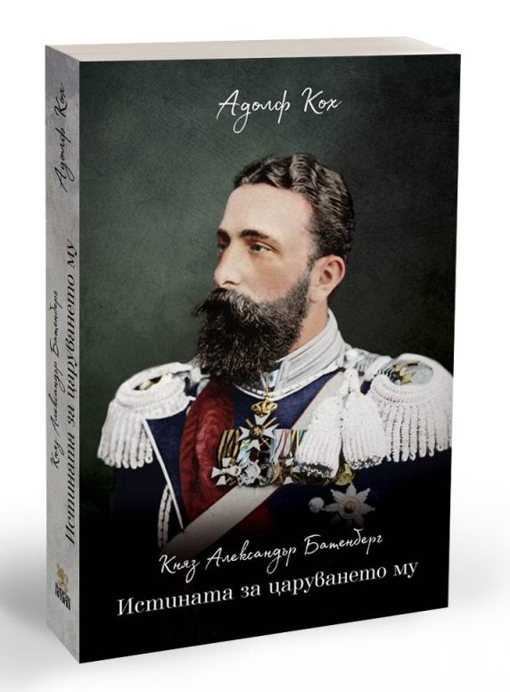 Княз Александър Батенберг - Истината за царуването му