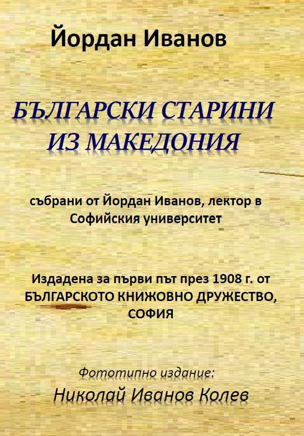Български старини из Македония