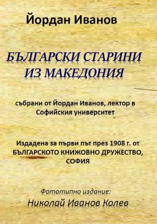 Български старини из Македония