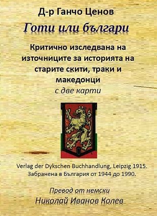 Готи или българи