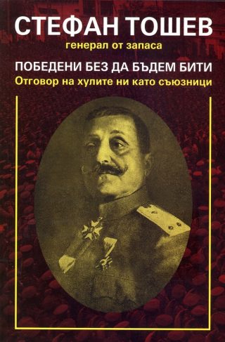 Победени, без да бъдем бити