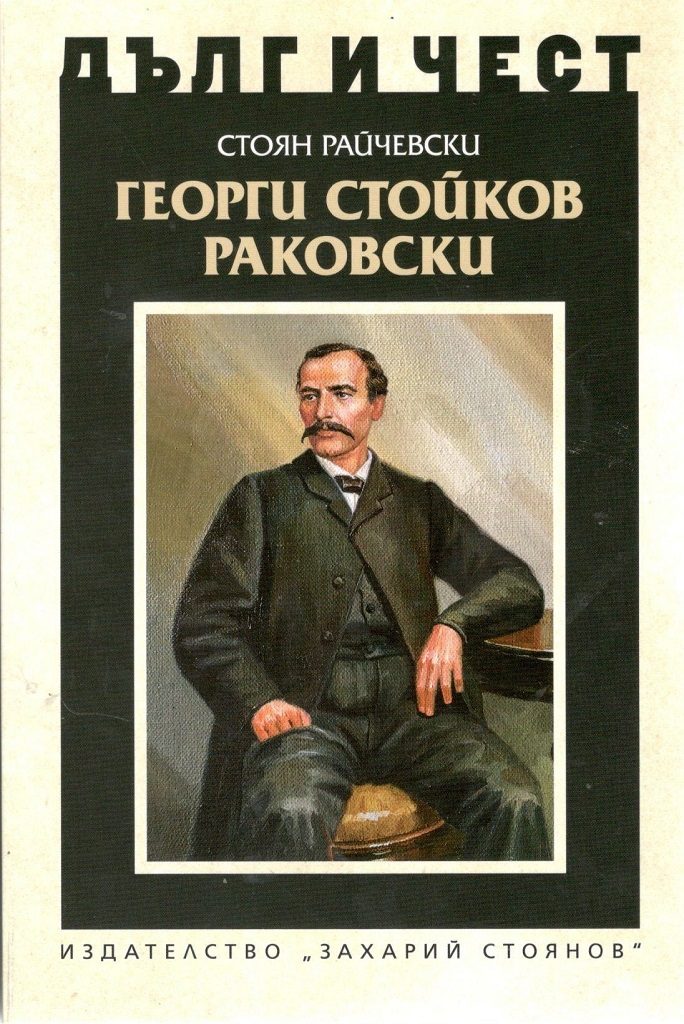Дълг и чест - Георги Стойков Раковски