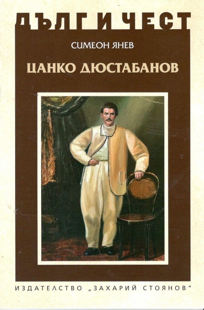 Дълг и чест - Цанко Дюстабанов