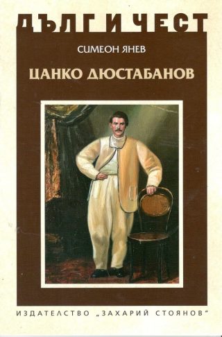 Дълг и чест - Цанко Дюстабанов