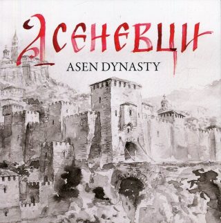 Асеневци - Asen Dynasty