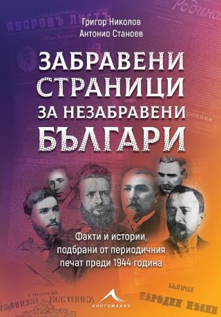 Забравени страници за незабравени българи