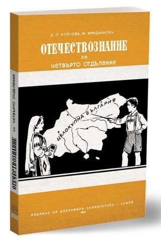 Учебник по Отечествознание от 1941 година - фототипно издание