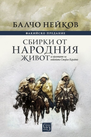 Сбирки от народния живот - Факийско предание