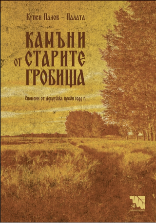 Камъни от старите гробища