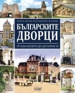 Българските дворци
