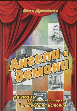 Ангели и демони - Разкази за лица и събития от българската история