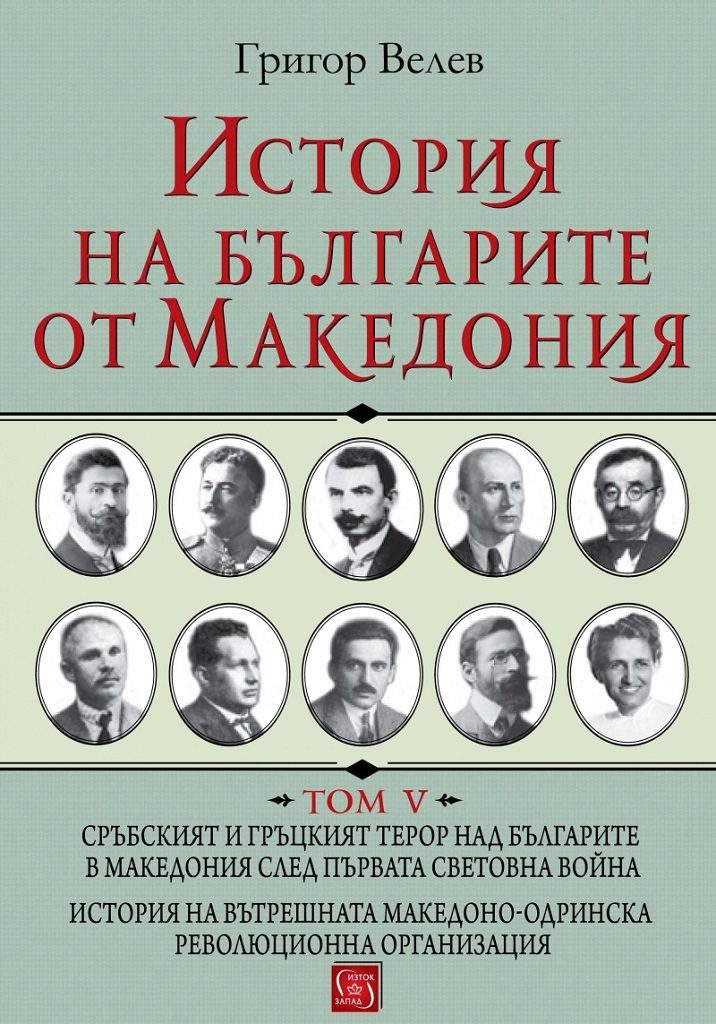 История на българите от Македония - Т. 5