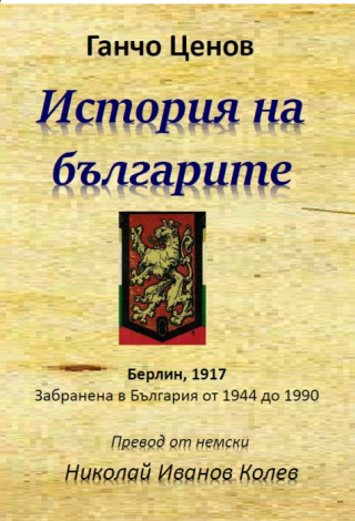 История на българите - Ганчо Ценов
