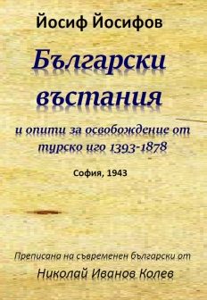Български въстания и опити за освобождение от турско иго 1393-1878
