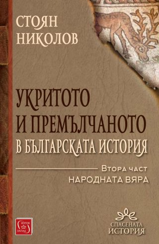 Укритото и премълчаното в българската история - Част II - твърди корици