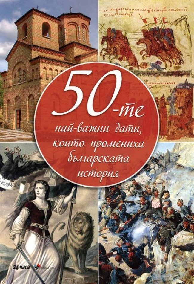 50-те най-важни дати, които промениха българската история