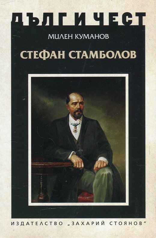 Дълг и чест - Стефан Стамболов