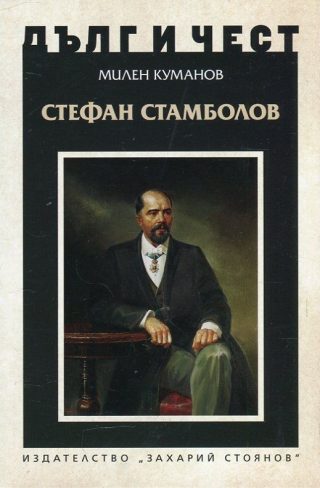 Дълг и чест - Стефан Стамболов