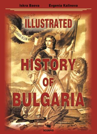 Илюстрована история на България на английски език - Illustrated History of Bulgaria
