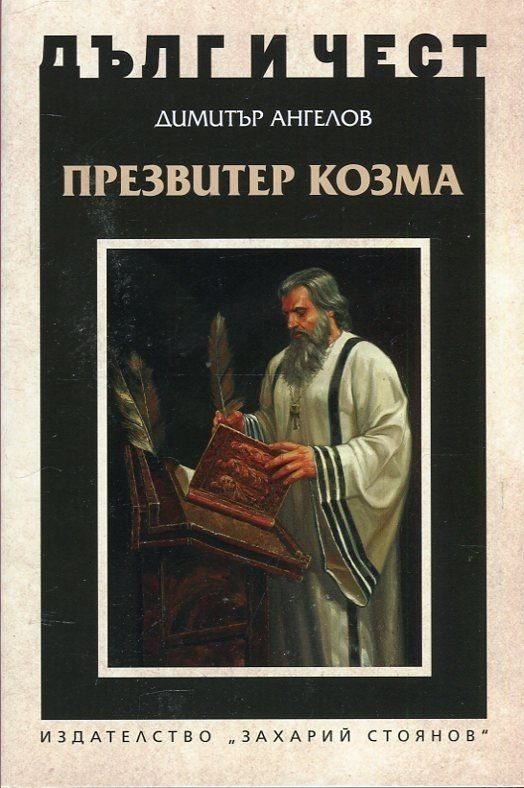 Дълг и чест - Презвитер Козма