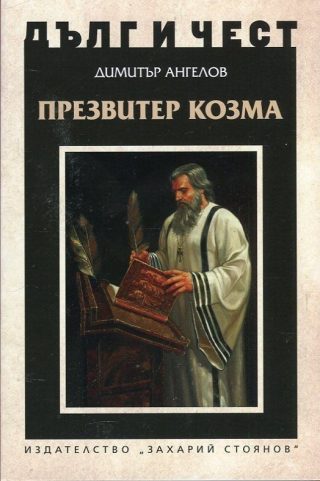Дълг и чест - Презвитер Козма