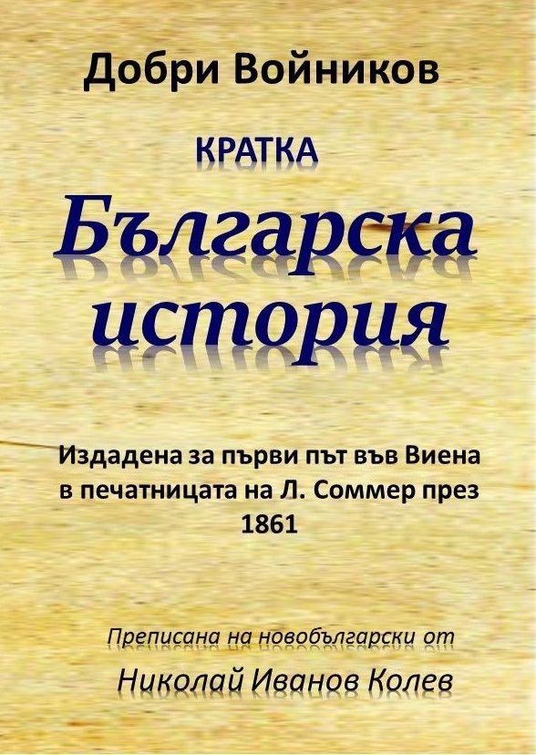 Кратка българска история