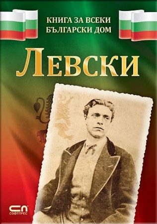 Левски - Книга за всеки български дом