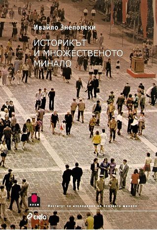 Историкът и множественото минало