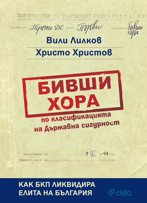Бивши хора по класификацията на Държавна сигурност