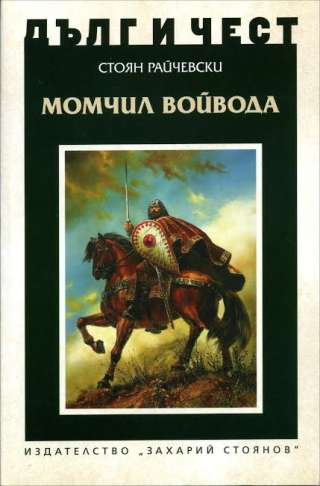 Дълг и чест - Момчил войвода