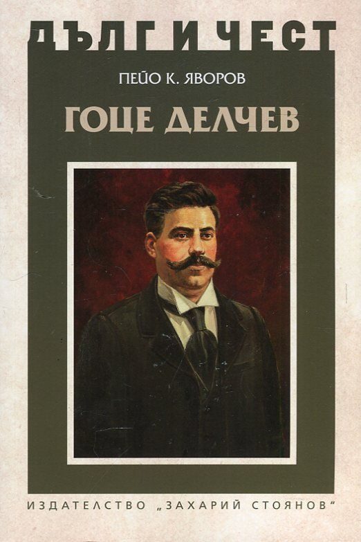Дълг и чест - Гоце Делчев