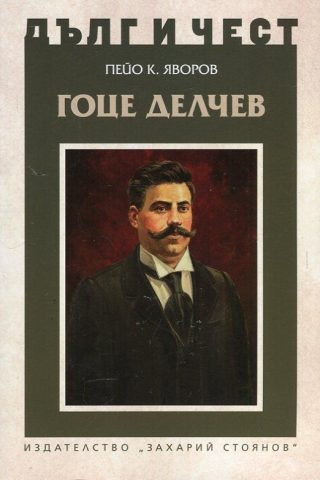 Дълг и чест - Гоце Делчев
