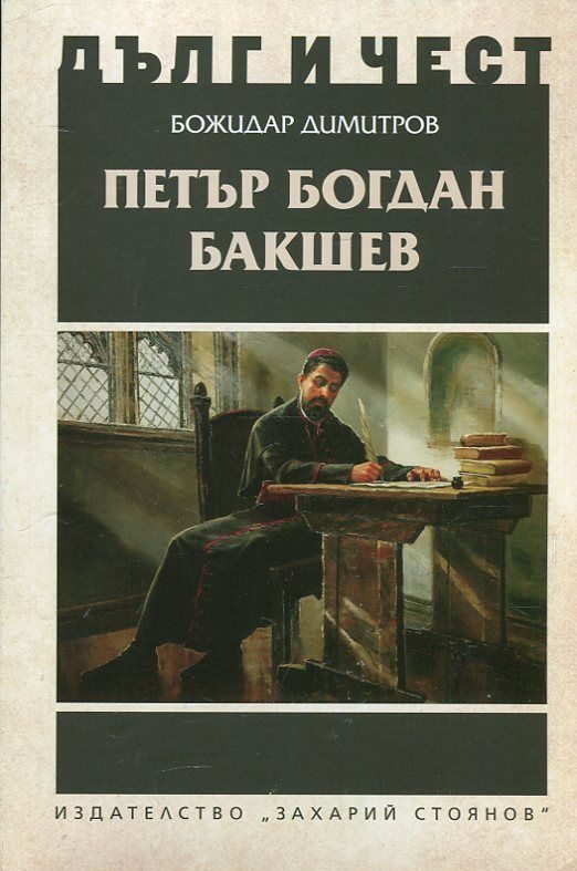 Дълг и чест - Петър Богдан Бакшев