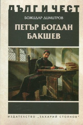 Дълг и чест - Петър Богдан Бакшев