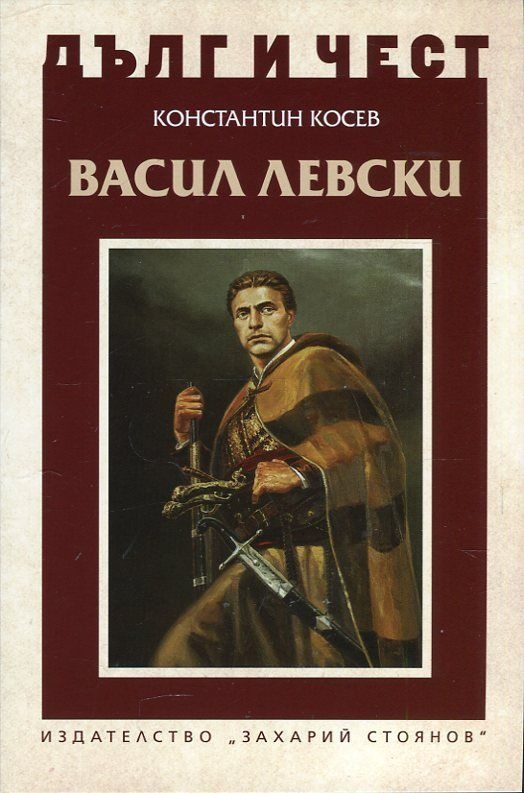Дълг и чест - Васил Левски и възкресението на България
