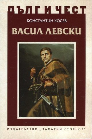 Дълг и чест - Васил Левски и възкресението на България