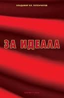За идеала