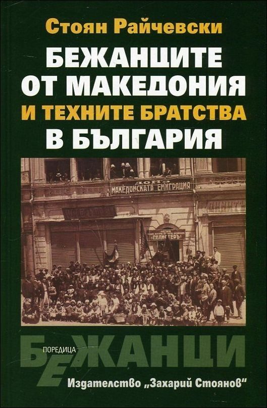 Бежанците от Македония и техните братства в България