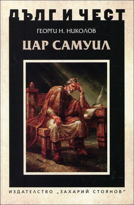 Дълг и чест - Цар Самуил