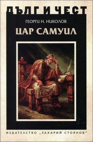 Дълг и чест - Цар Самуил