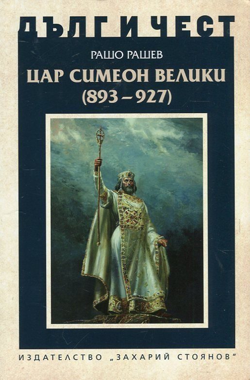 Дълг и чест - Цар Симеон Велики (893-927)