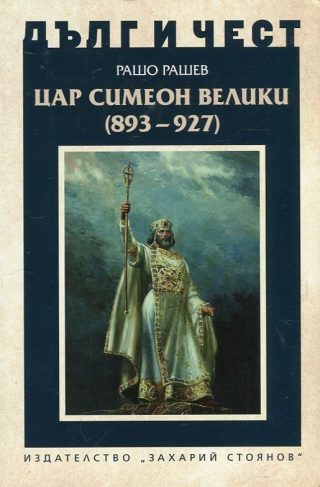 Дълг и чест - Цар Симеон Велики (893-927)