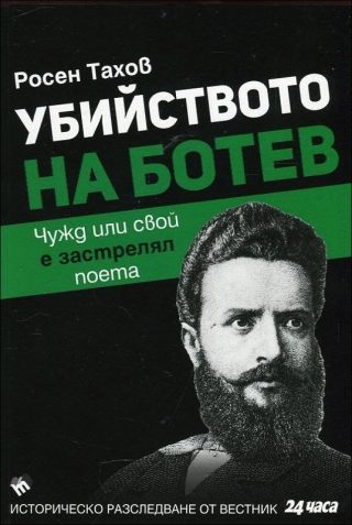 Убийството на Ботев. Чужд или свой е застрелял поета