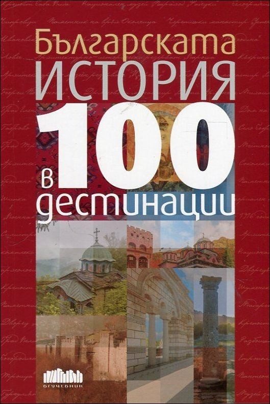 Българската история в 100 дестинации