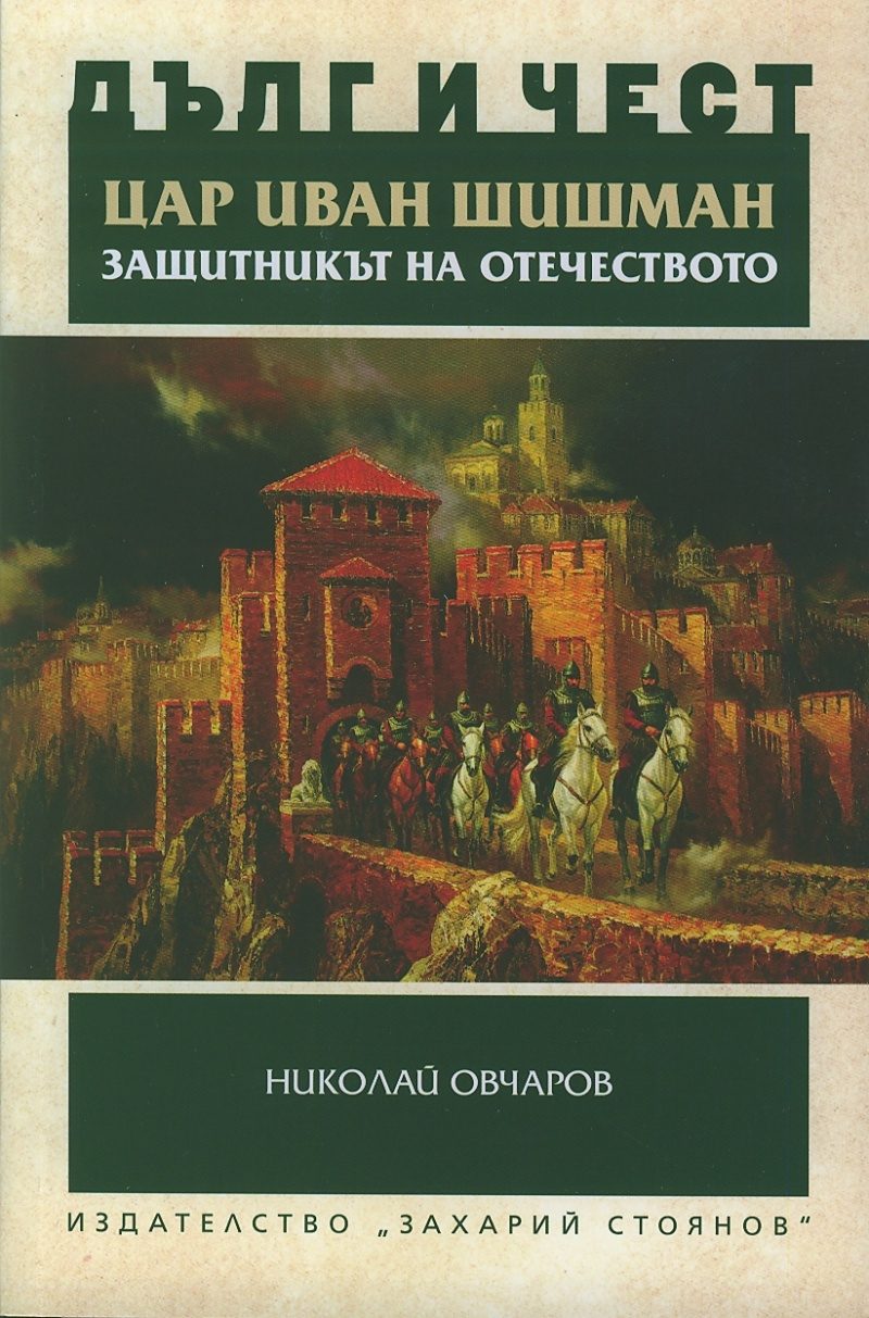 Дълг и чест - Цар Иван Шишман - защитникът на Отечеството